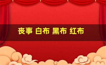 丧事 白布 黑布 红布